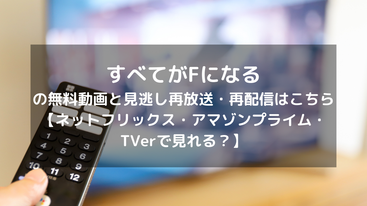 すべてがfになるの無料動画と見逃し再放送 再配信はこちら ネットフリックス アマゾンプライム Tverで見れる Vodプロ