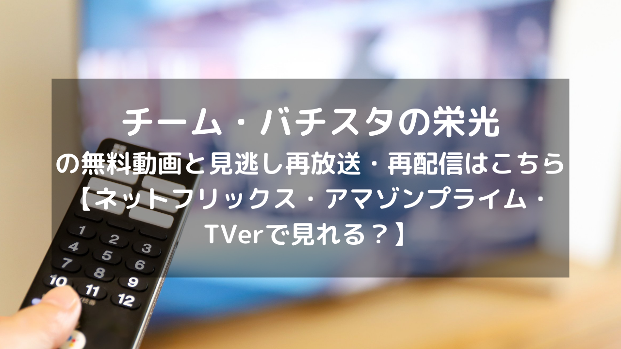 チーム バチスタの栄光見逃し配信と無料動画 再放送情報はこちら Dvd ブルーレイ レンタルtsutayaである ネットフリックス アマゾンプライム Tverで見れる Vodプロ