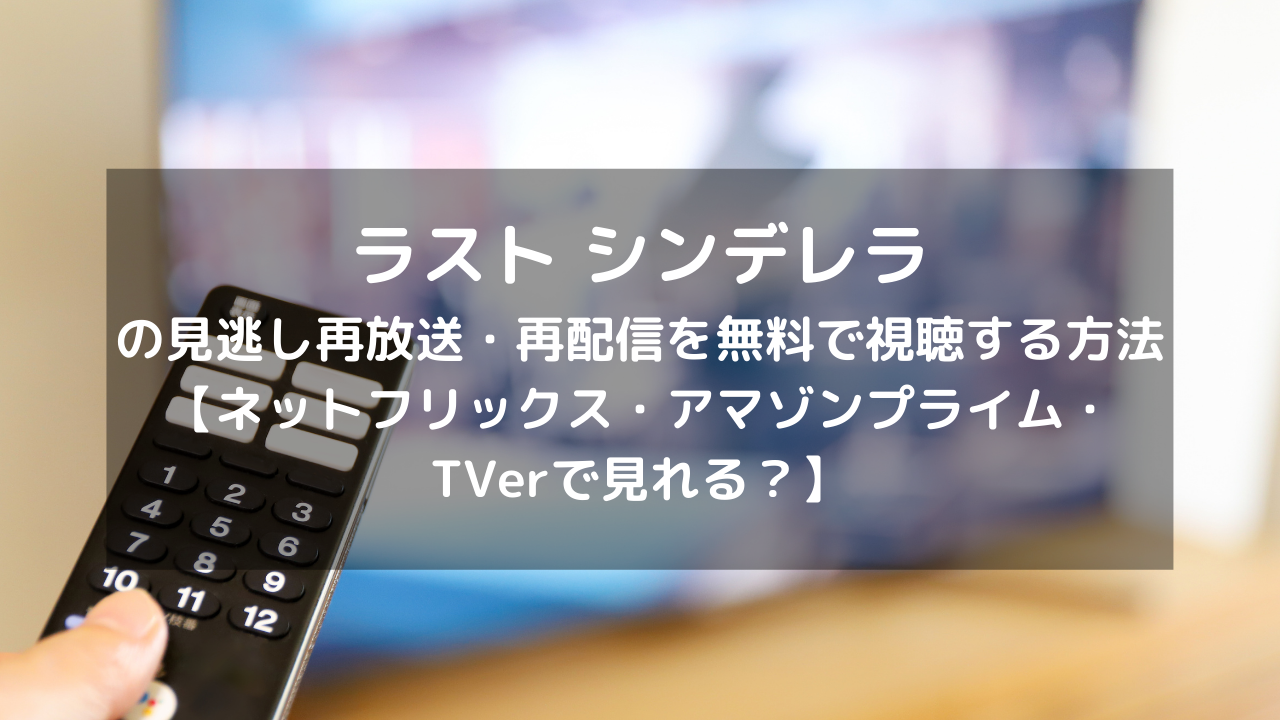 ラスト シンデレラの再放送 再配信を無料で視聴する方法 ネットフリックス アマゾンプライム Tverで見れる Vodプロ