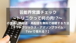 クレイジージャーニーの再放送 再配信を無料で視聴する方法 ネットフリックス アマゾンプライム Tverで見れる Vodプロ