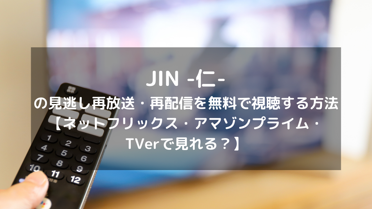 Jin 仁 の再放送 再配信を無料で視聴する方法 Dvd ブルーレイ レンタルtsutayaである ネットフリックス アマゾンプライム Tverで見れる Vodプロ