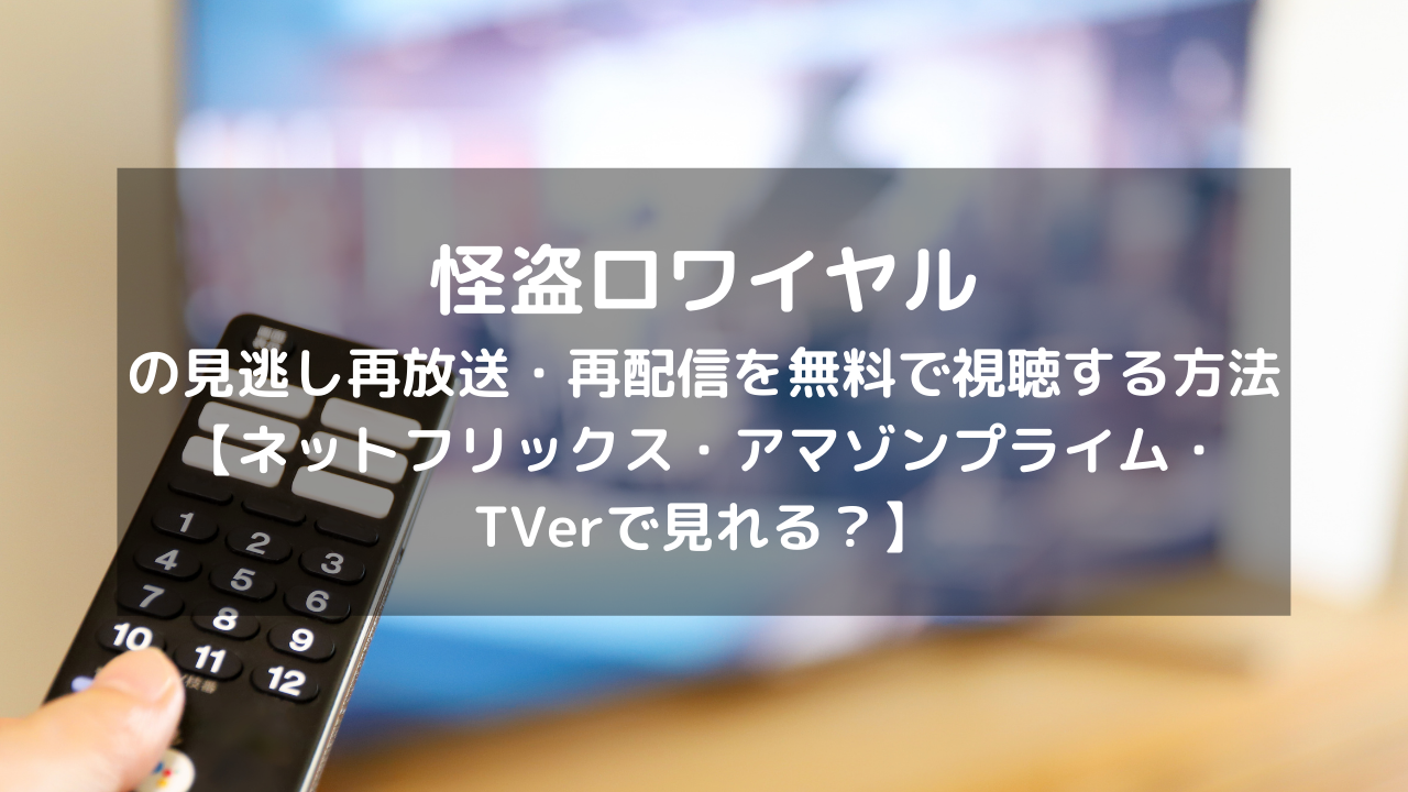 怪盗ロワイヤルの再放送 再配信を無料で視聴する方法 ネットフリックス アマゾンプライム Tverで見れる Vodプロ