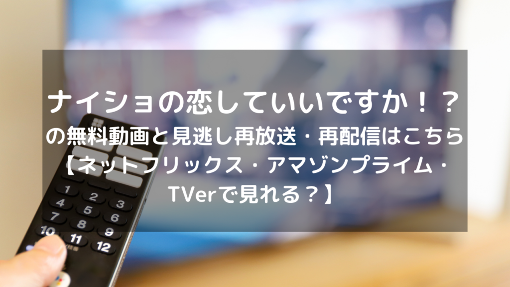 ナイショの恋していいですか 見逃し配信と無料動画 再放送情報はこちら ネットフリックス アマゾンプライム Tverで見れる Vodプロ