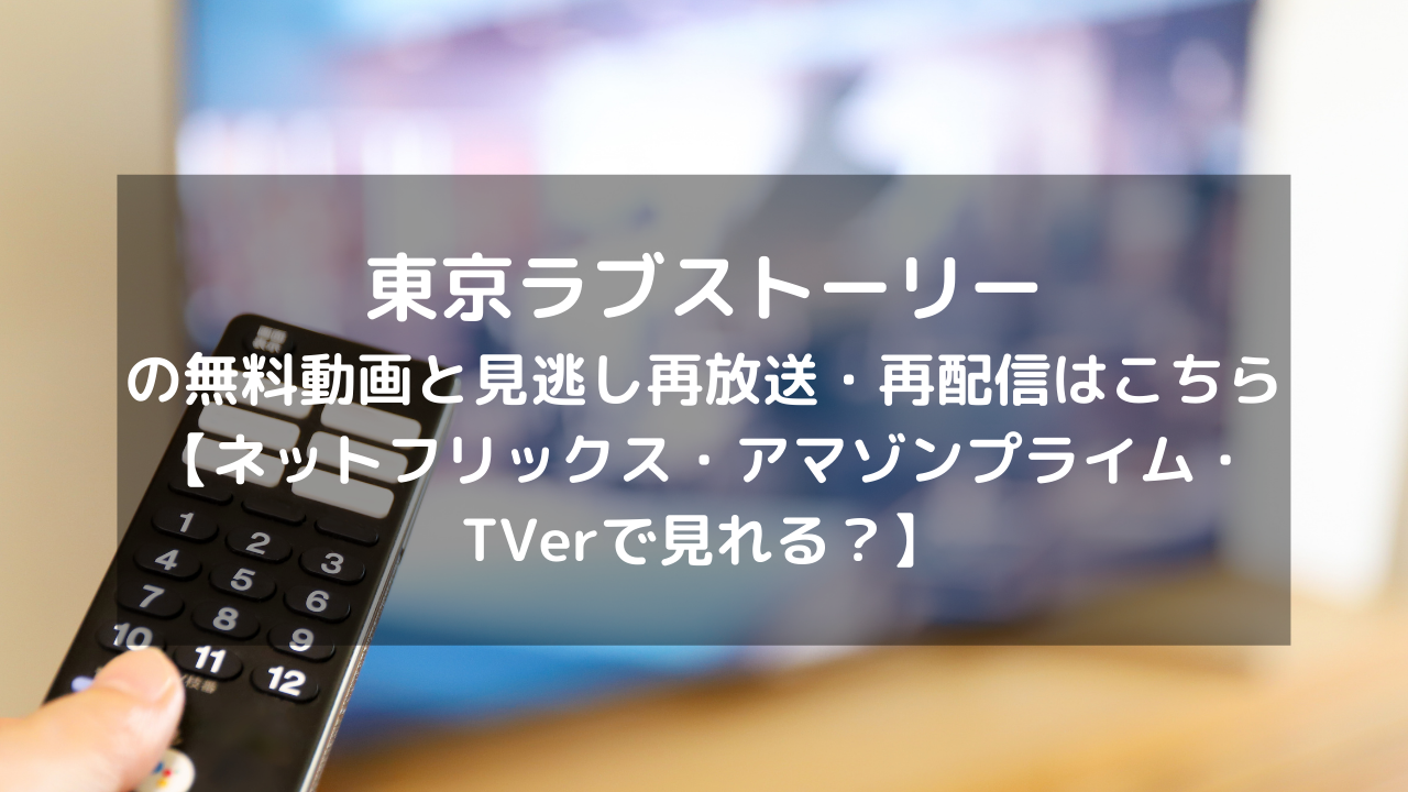 東京ラブストーリー見逃し配信と無料動画 再放送情報はこちら ネットフリックス アマゾンプライム Tverで見れる Vodプロ