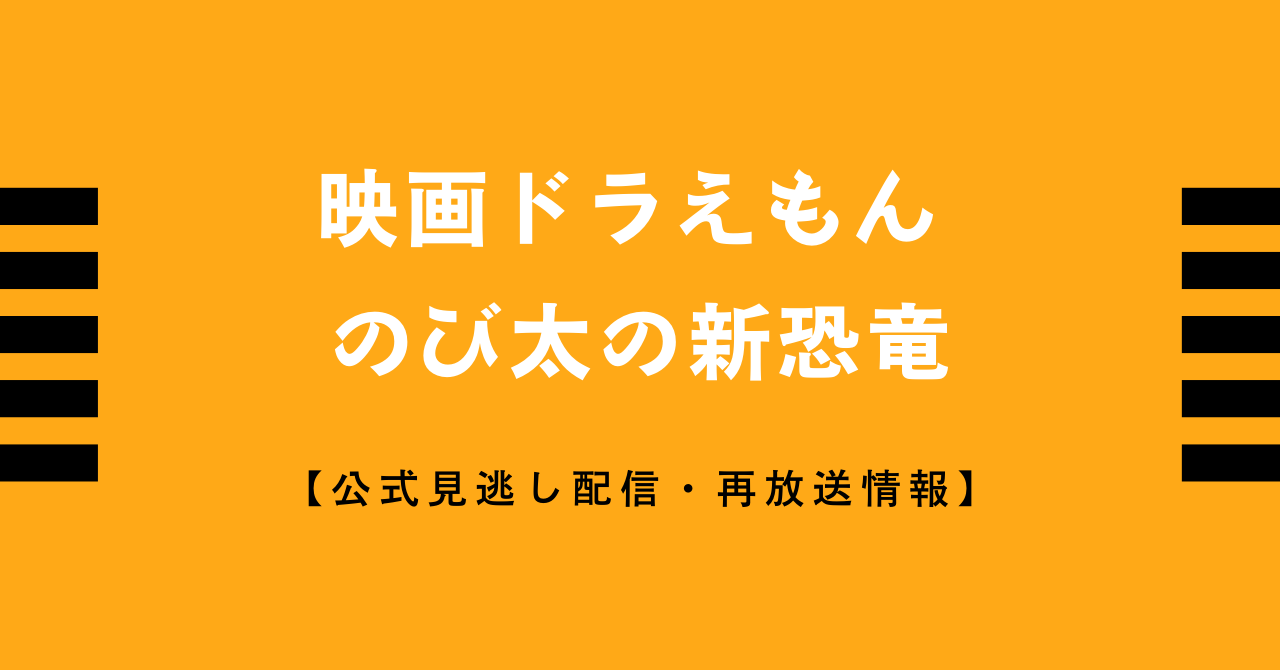 映画ドラえもん のび太の新恐竜 の見逃し再放送 再配信を無料で視聴する方法 ネットフリックス アマゾンプライム Tverで見れる Vodプロ