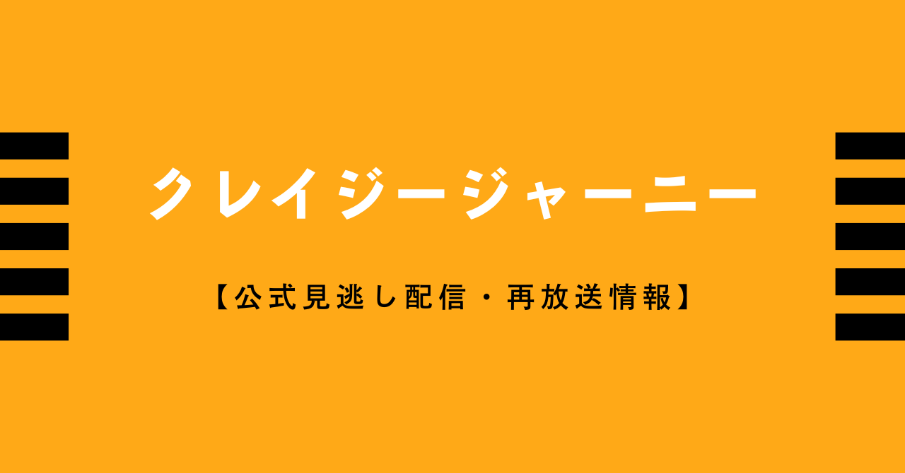 クレイジージャーニー見逃し配信と無料動画 再放送情報はこちら ネットフリックス アマゾンプライム Tver Billbillで見れる Vodプロ