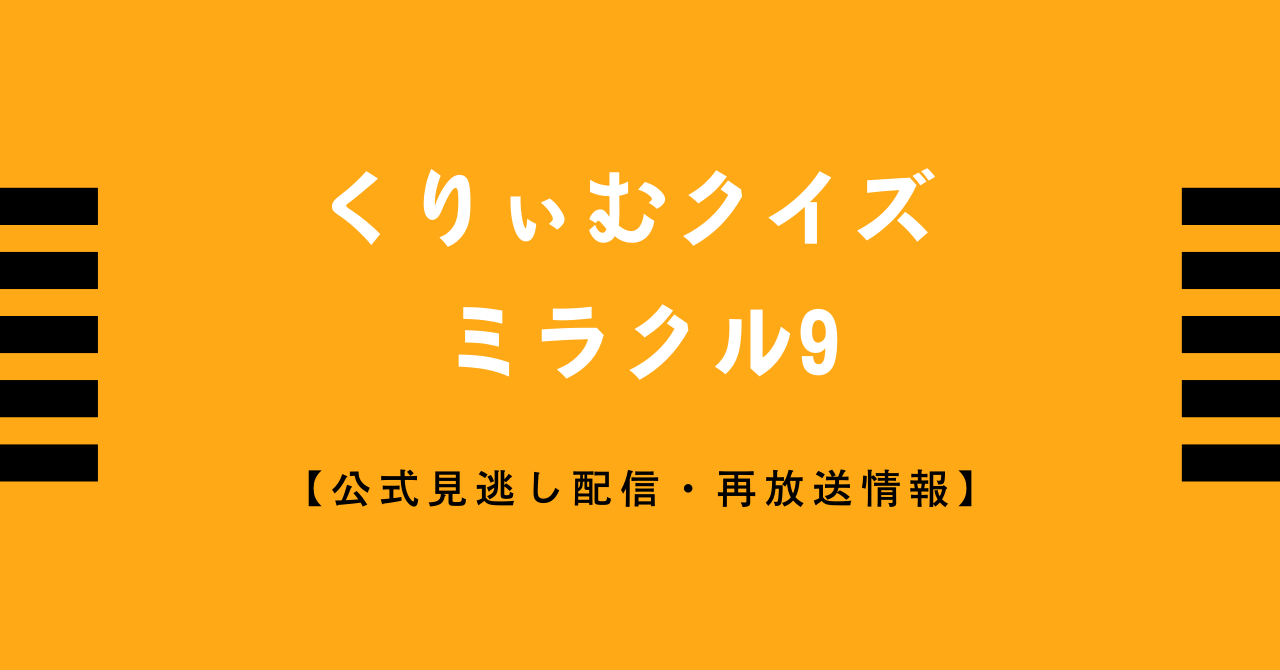 くりぃむクイズ ミラクル9見逃し配信との無料動画 再放送情報はこちら ネットフリックス アマゾンプライム Tver Bilbilで見れない Vodプロ