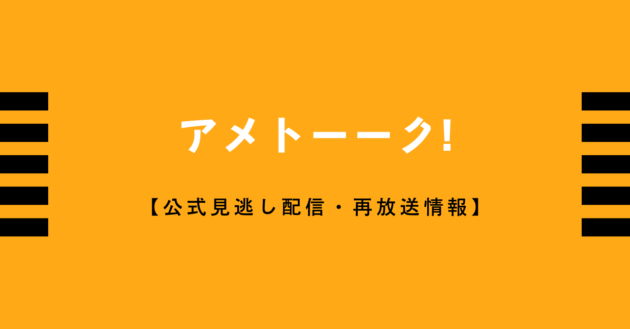 アメトーーク 見逃し配信と無料動画 再放送情報はこちら ネットフリックス アマゾンプライム Tver Billbillで見れる Vodプロ