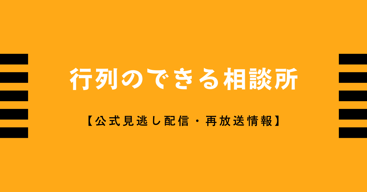 行列のできる相談所見逃し配信との無料動画 再放送情報はこちら ネットフリックス アマゾンプライム Tverで見れる Vodプロ